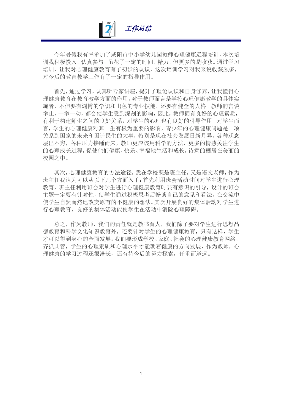 心理健康教育之我见_第1页