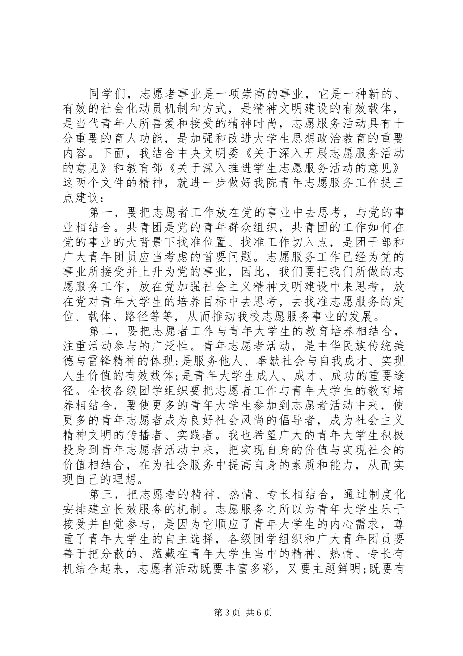 青年志愿者表彰大会领导讲话稿_第3页