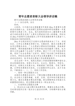 青年志愿者表彰大会领导讲话稿