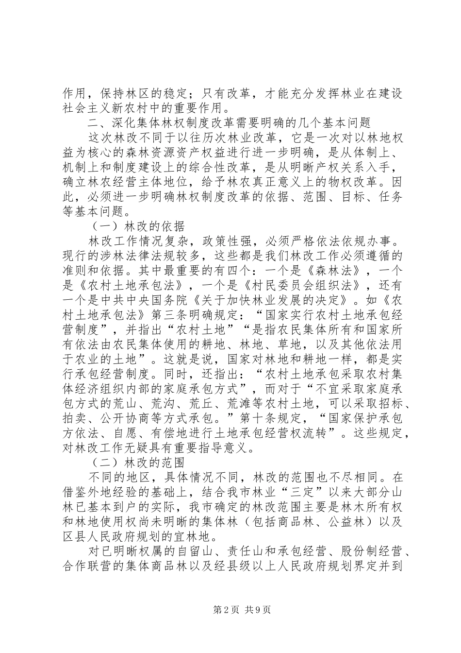 林权制度改革会讲话一_第2页