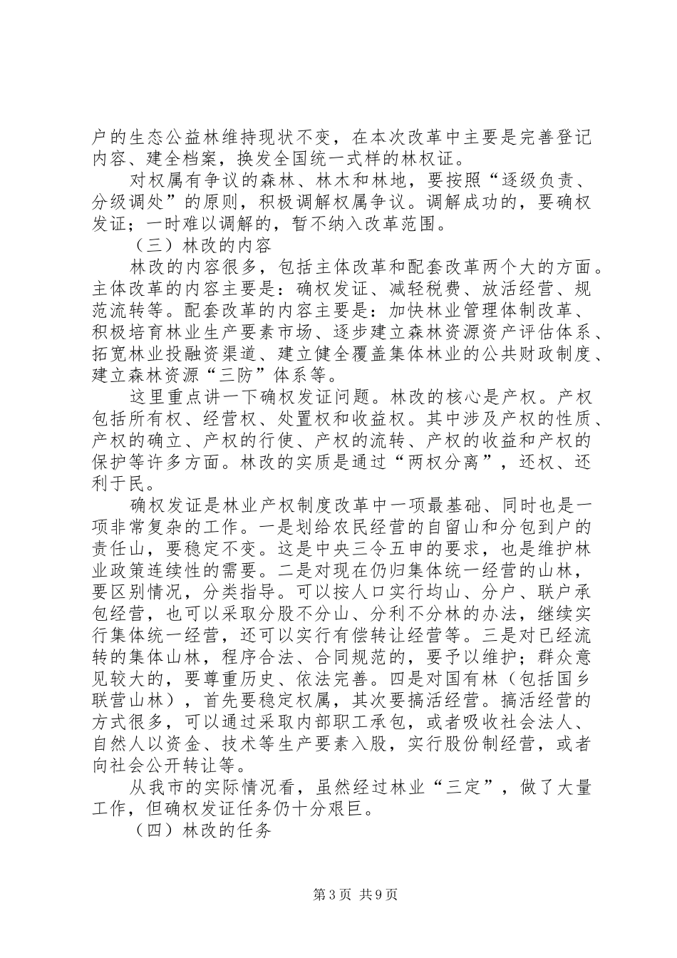 林权制度改革会讲话一_第3页