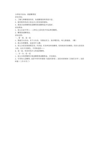 活动案例：小班“甜蜜糖果屋”