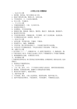 小学生卫生习惯要求