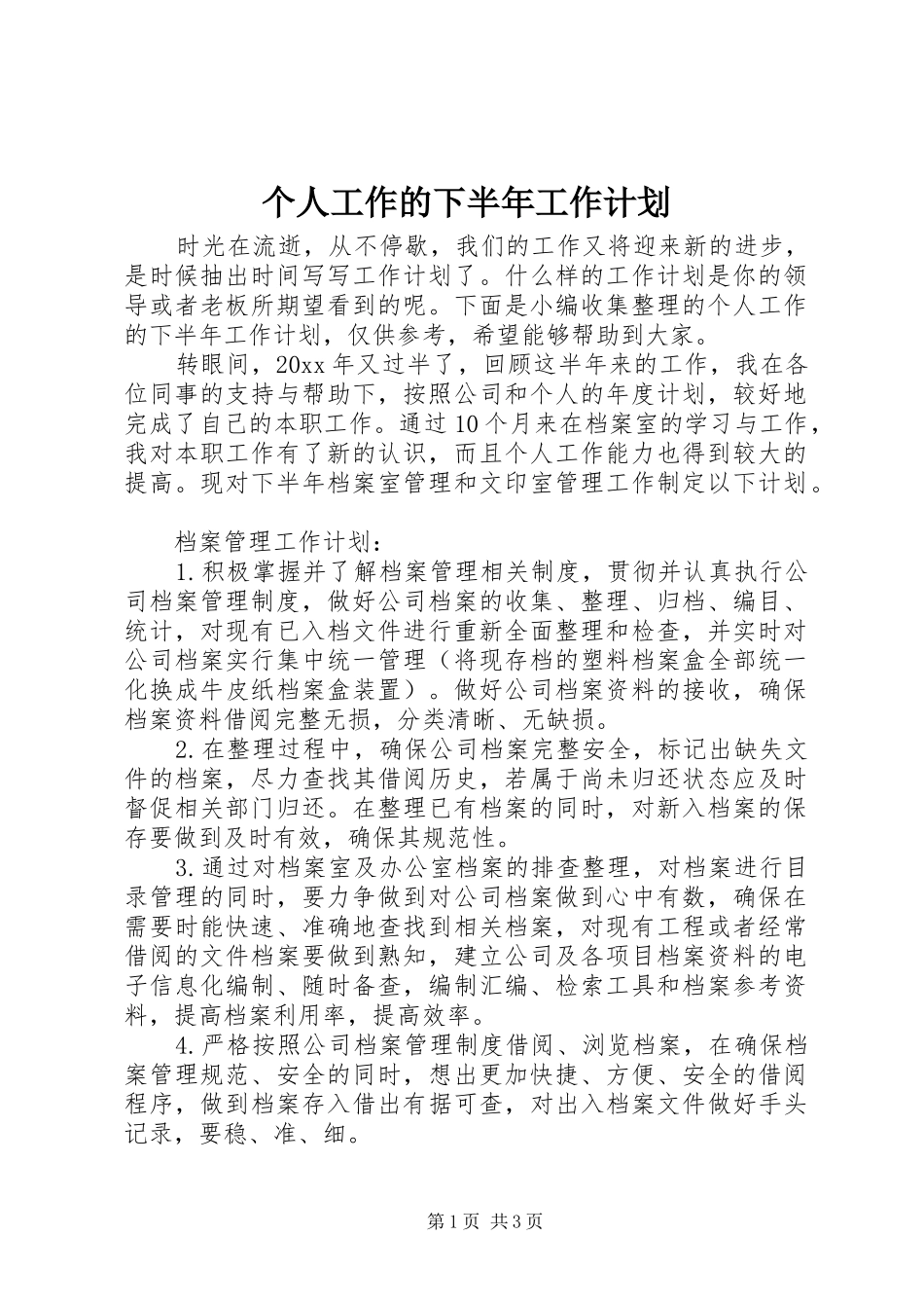 个人工作的下半年工作计划_第1页