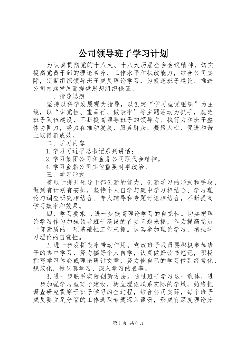 公司领导班子学习计划_第1页