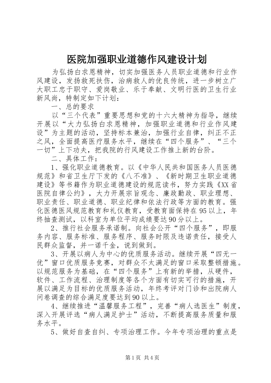 医院加强职业道德作风建设计划_第1页