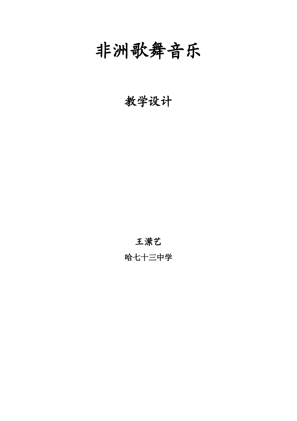 教学设计非洲歌舞音乐_第3页