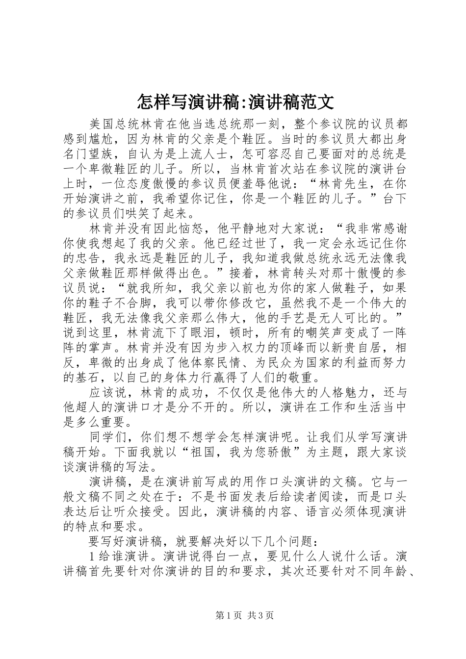 怎样写演讲稿-演讲稿范文_第1页