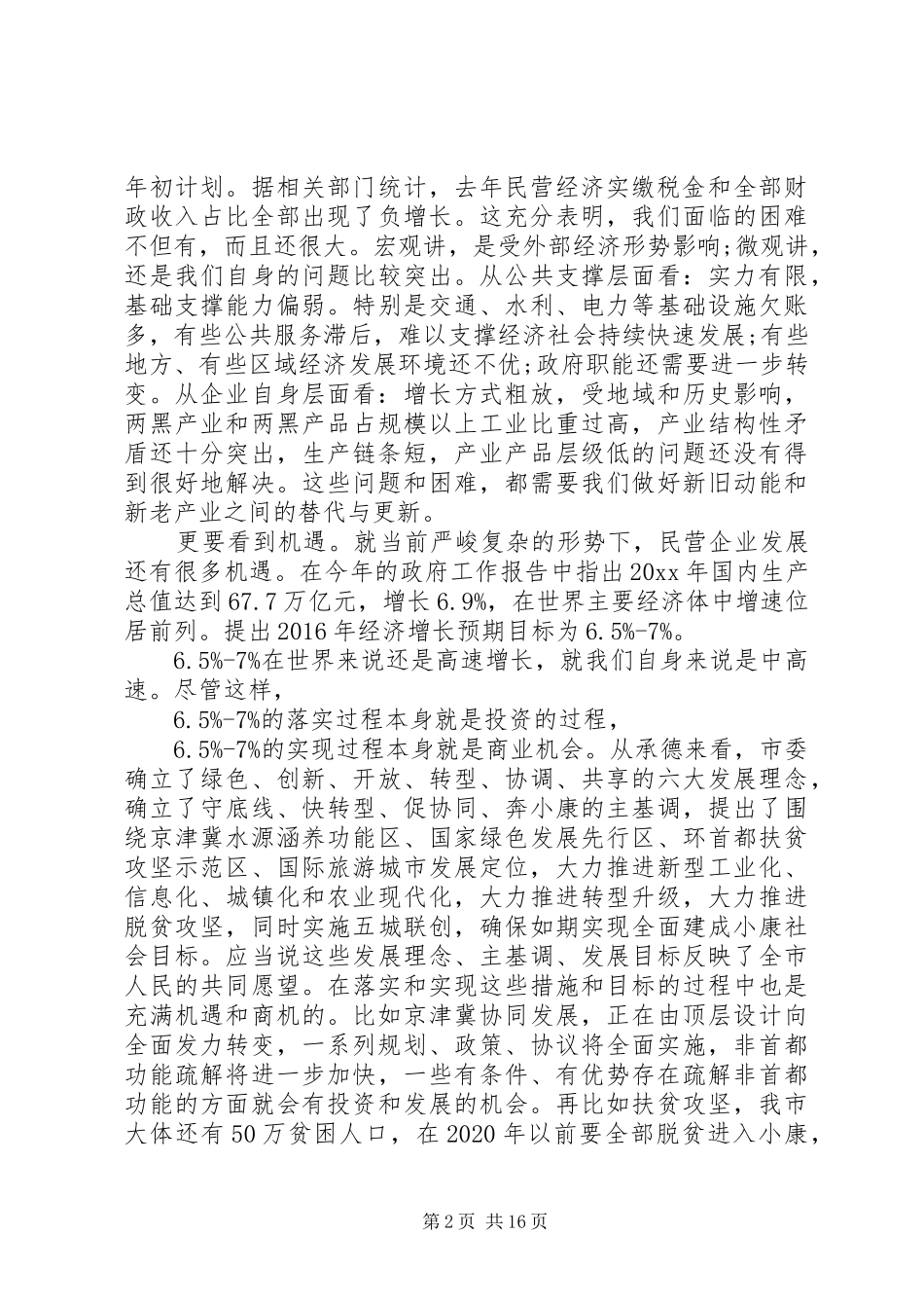 全市工商联执委会议领导讲话稿_第2页