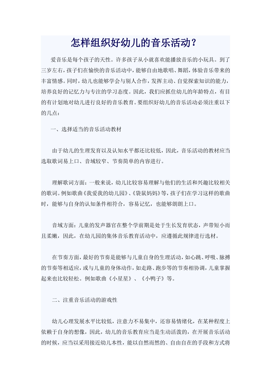 怎样组织音乐活动_第1页