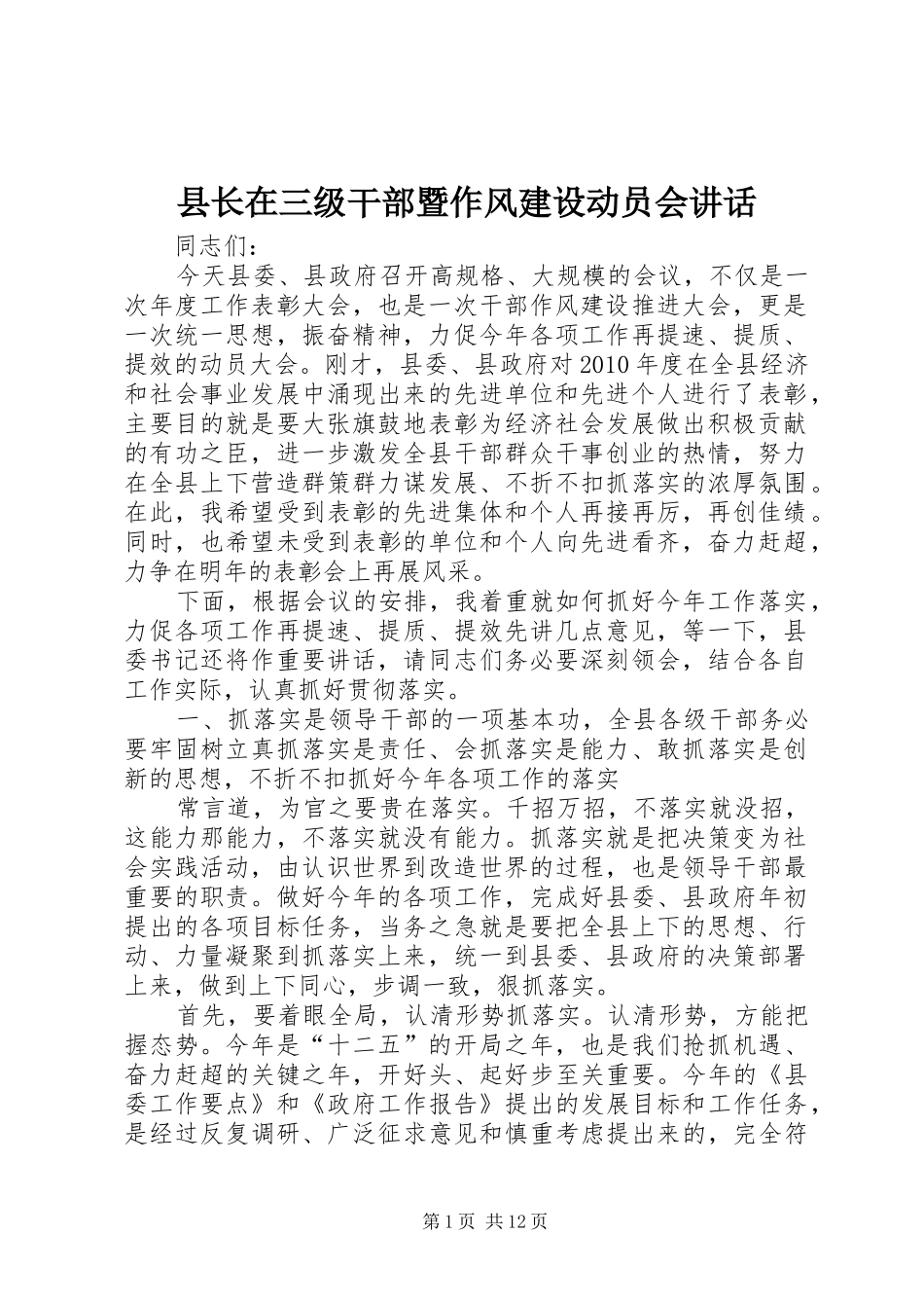 县长在三级干部暨作风建设动员会讲话_第1页