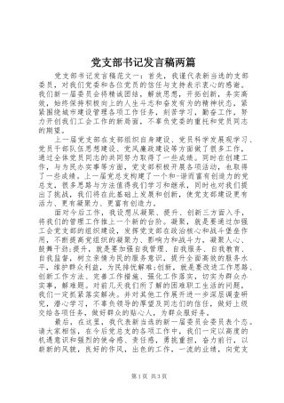 党支部书记发言稿两篇