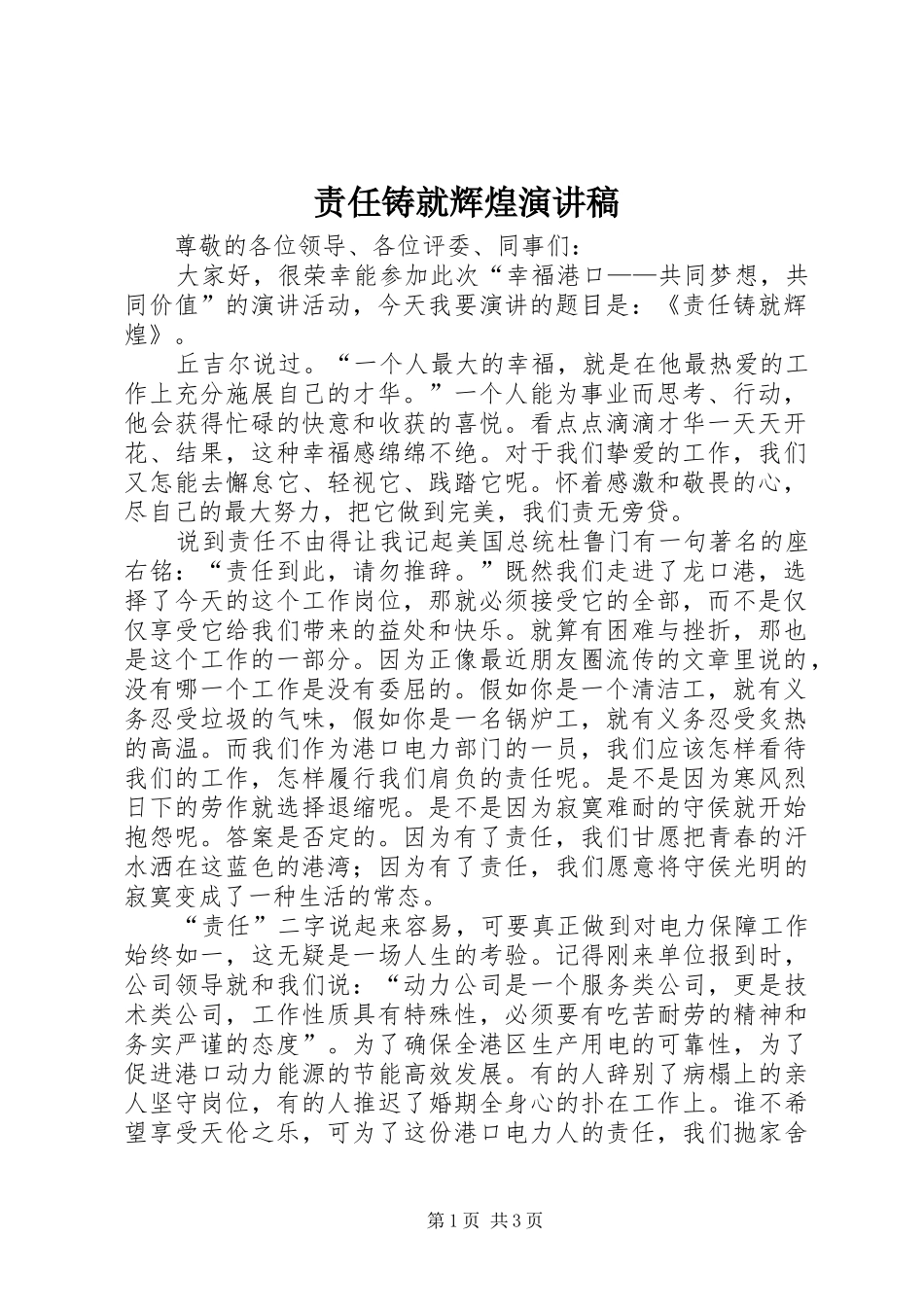 责任铸就辉煌演讲稿_第1页