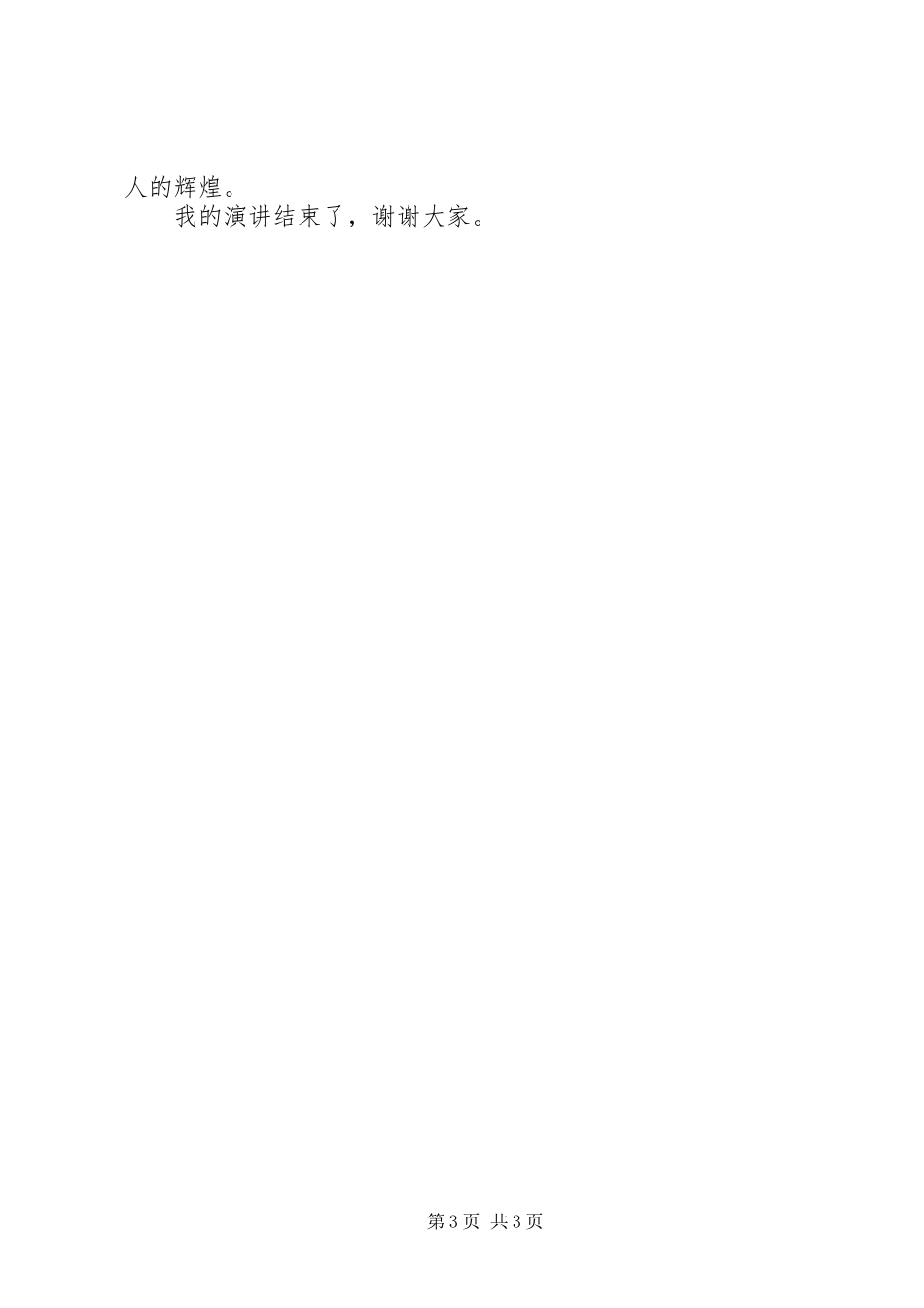 责任铸就辉煌演讲稿_第3页