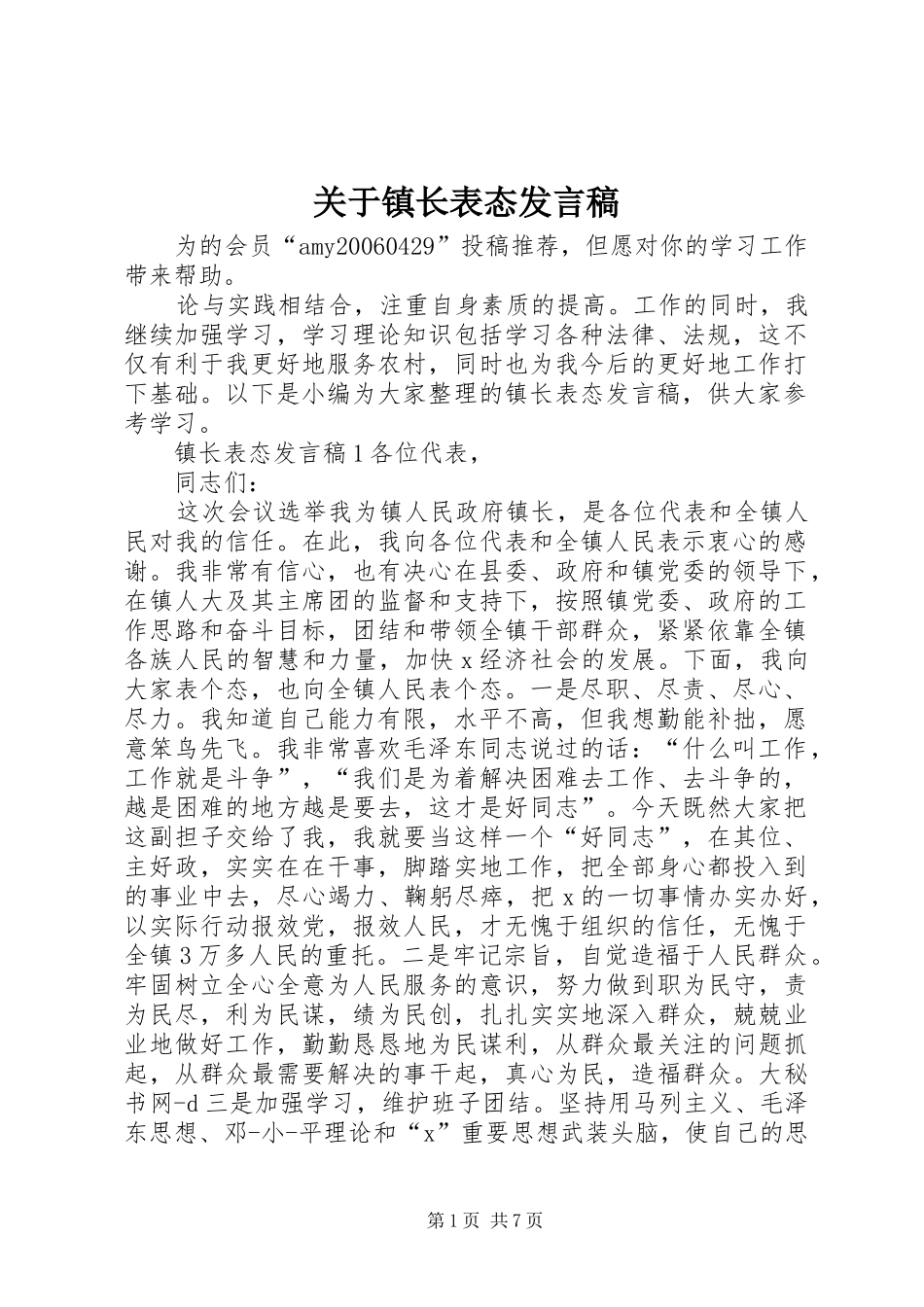 关于镇长表态发言稿_第1页