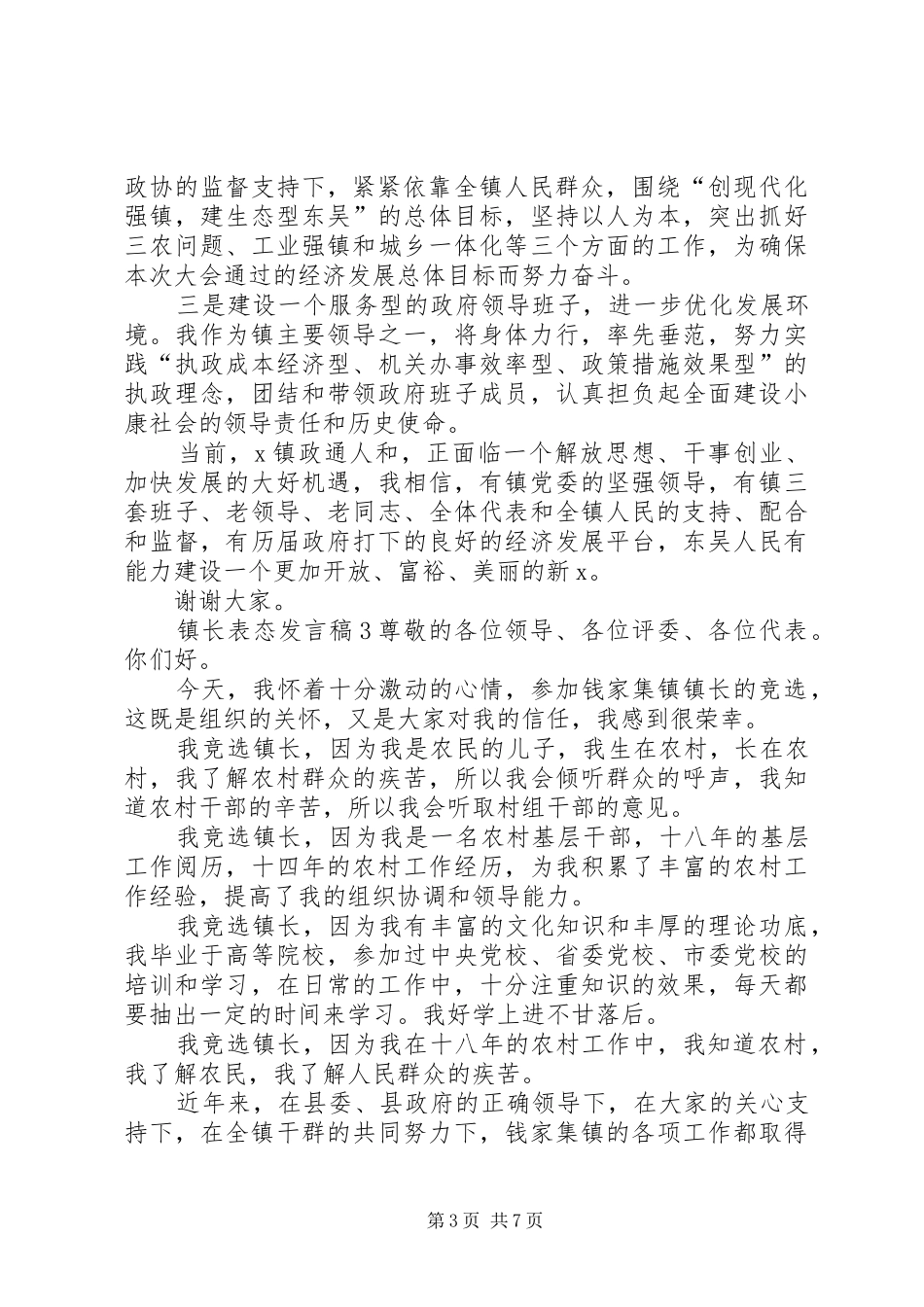关于镇长表态发言稿_第3页