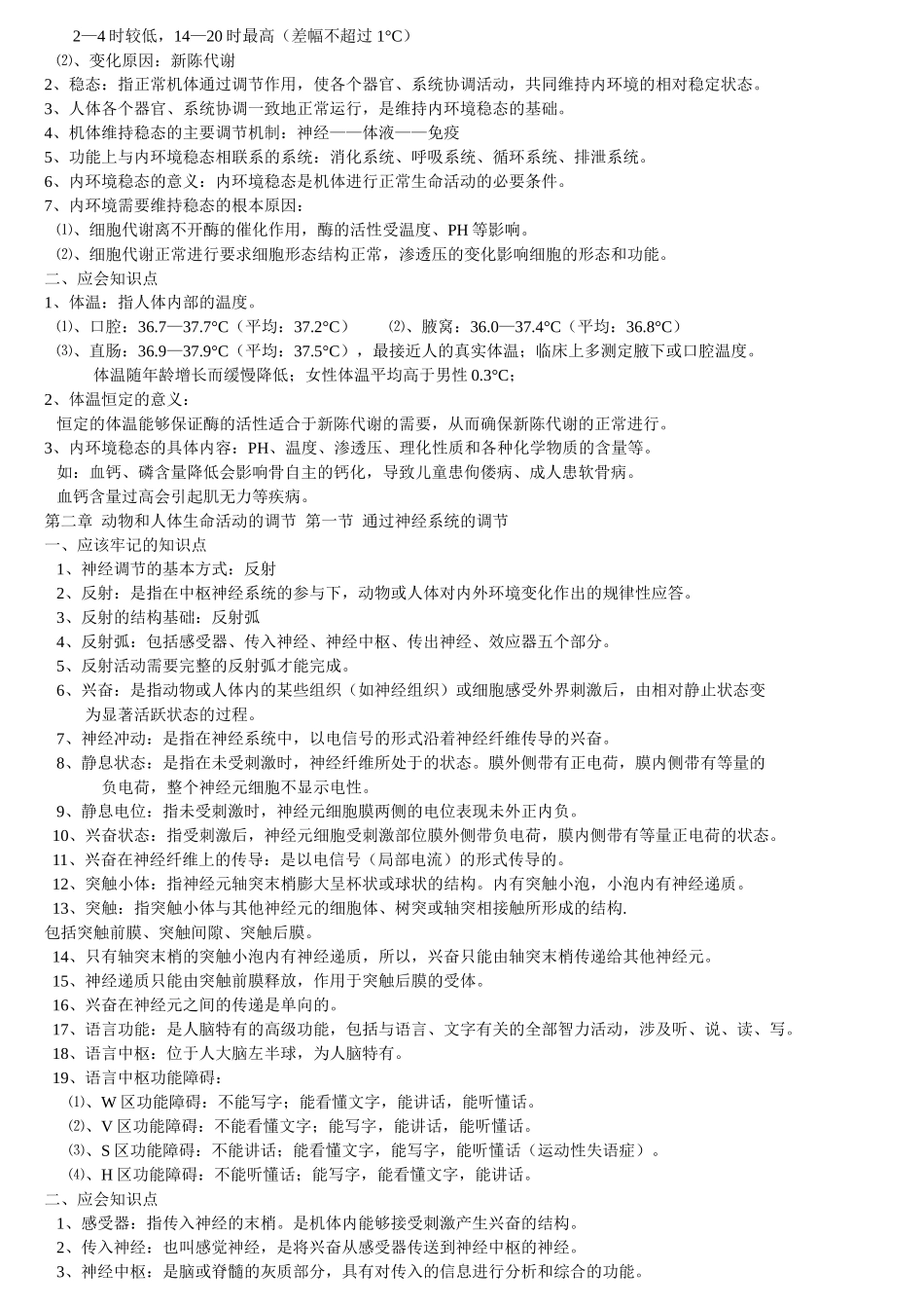 新课标人教版高中生物必修三知识点归纳_第2页