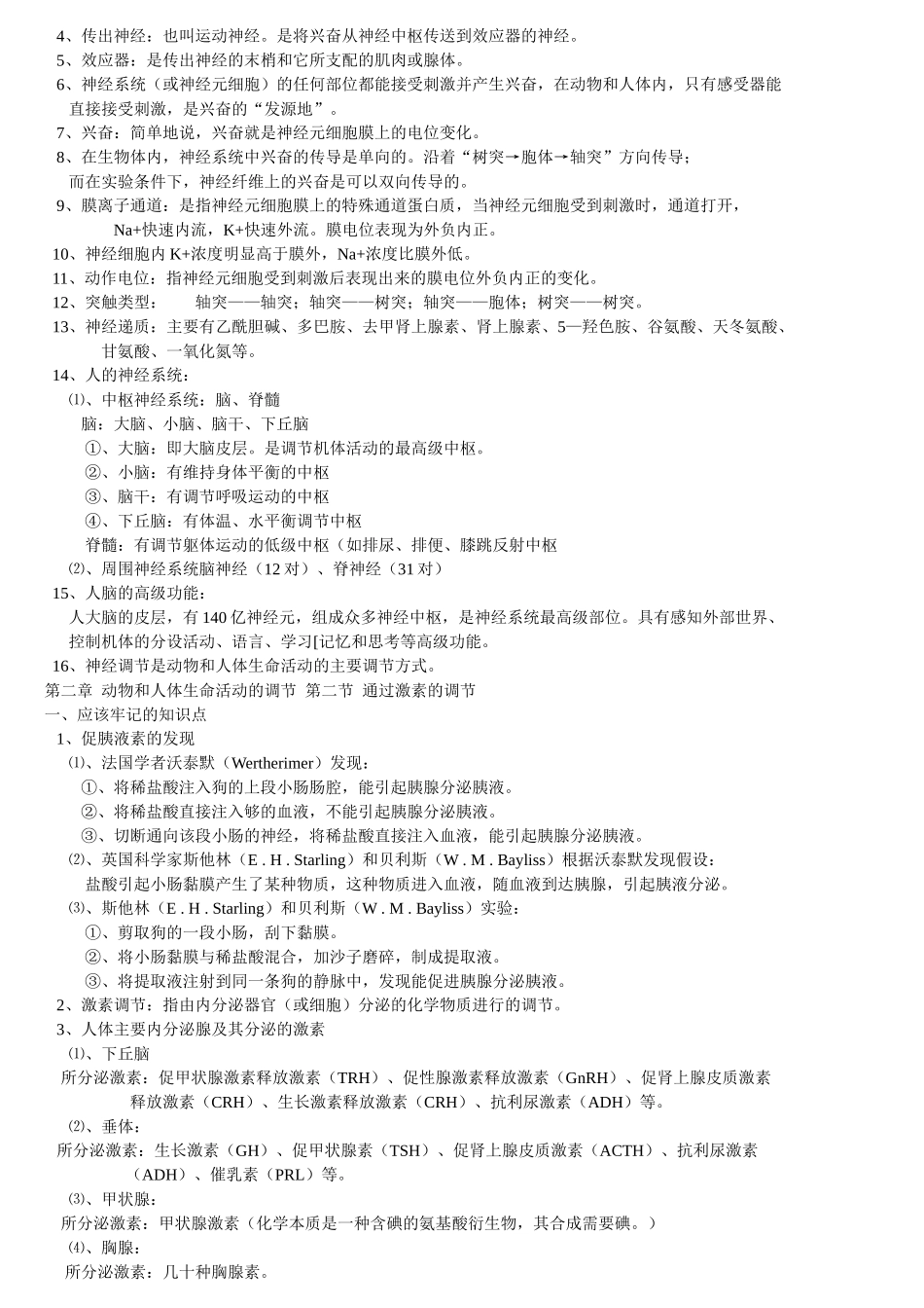 新课标人教版高中生物必修三知识点归纳_第3页