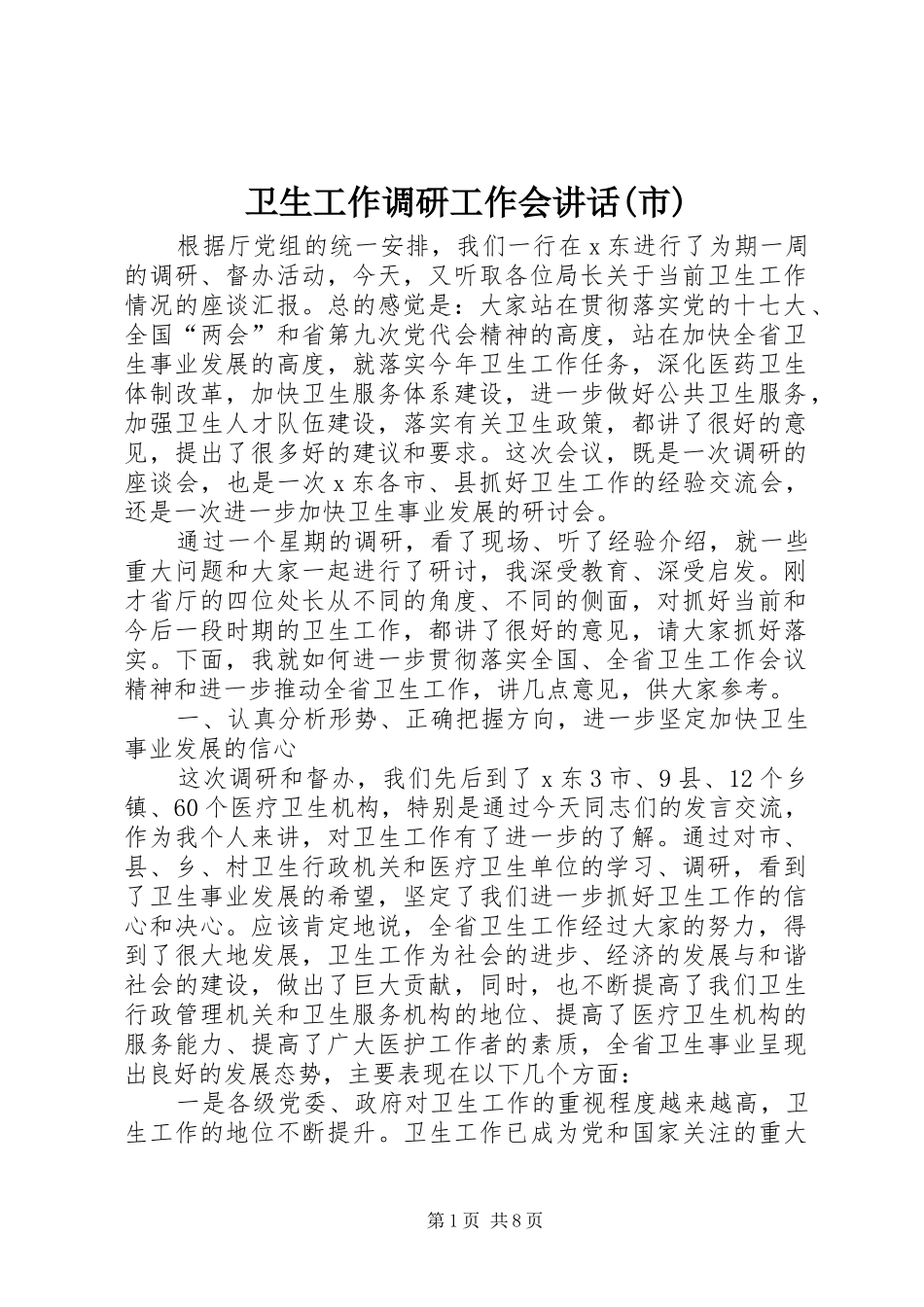 卫生工作调研工作会讲话(市)_第1页