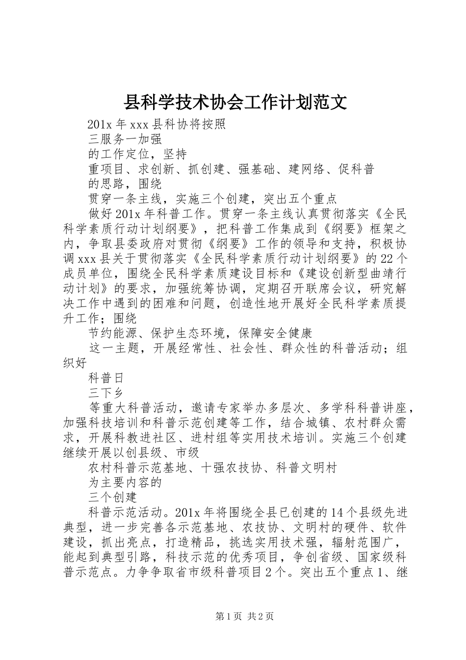 县科学技术协会工作计划范文_第1页