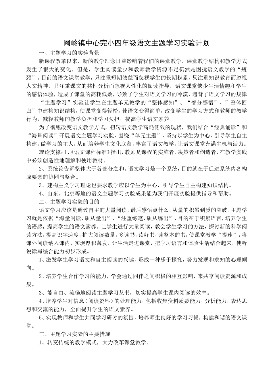 四年级语文主题学习计划_第1页