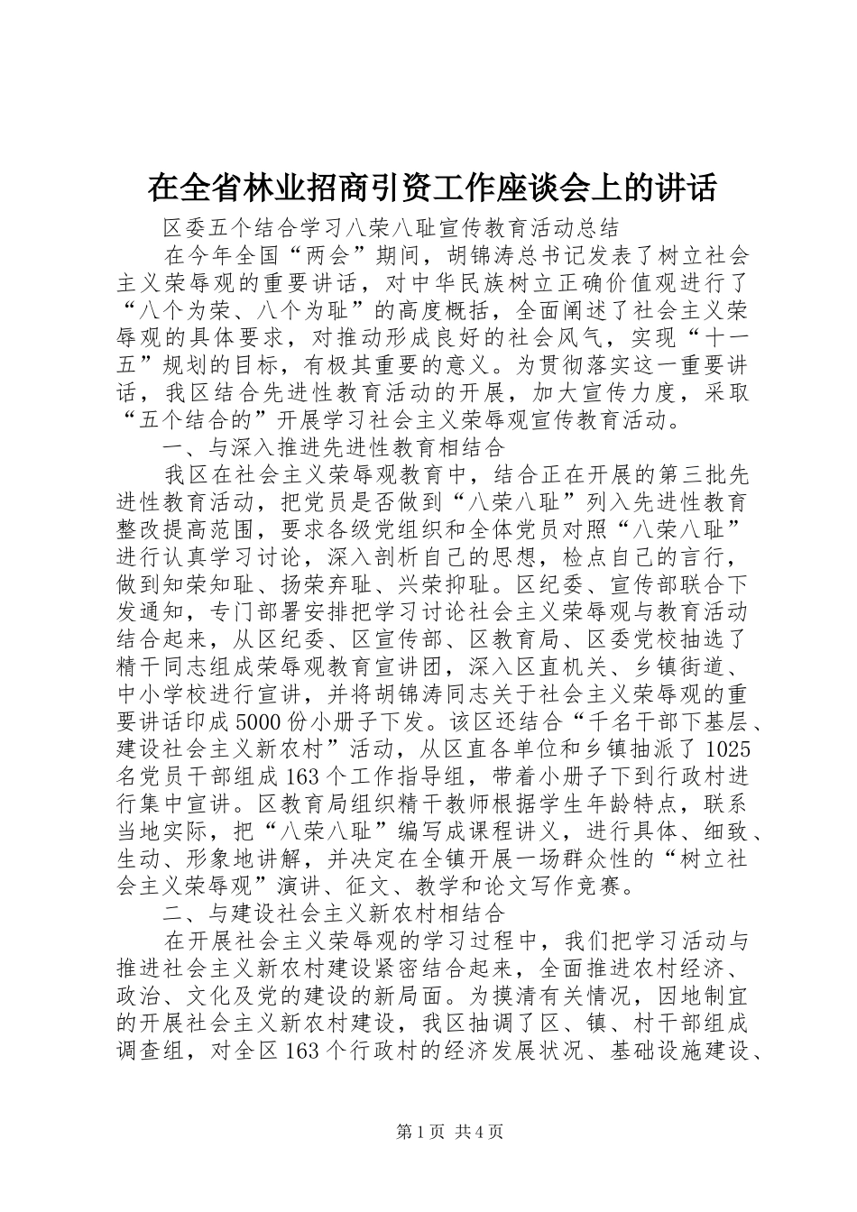 在全省林业招商引资工作座谈会上的讲话_第1页