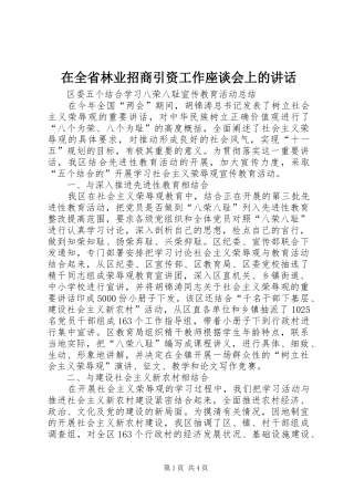 在全省林业招商引资工作座谈会上的讲话