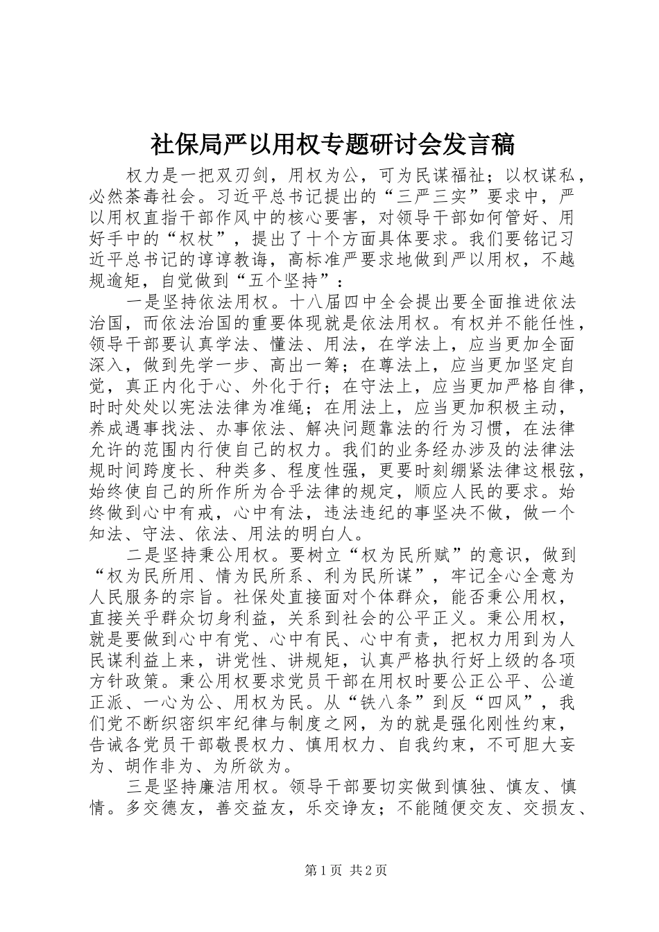 社保局严以用权专题研讨会发言稿_第1页