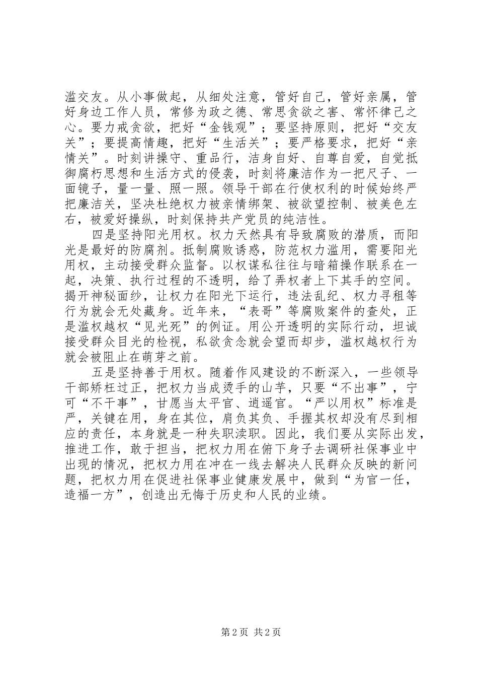 社保局严以用权专题研讨会发言稿_第2页