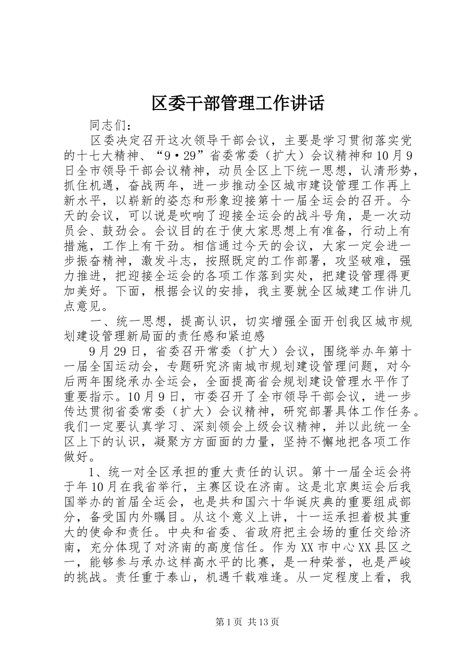 区委干部管理工作讲话_第1页