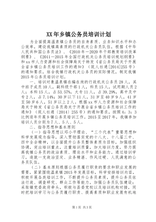 XX年乡镇公务员培训计划