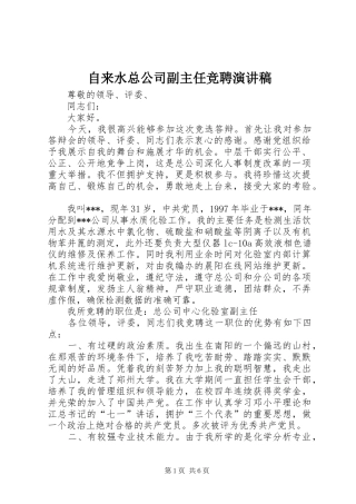 自来水总公司副主任竞聘演讲稿