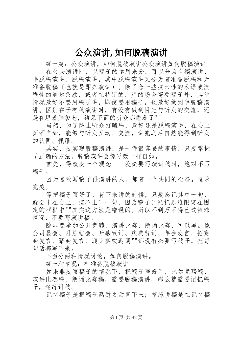 公众演讲,如何脱稿演讲_第1页