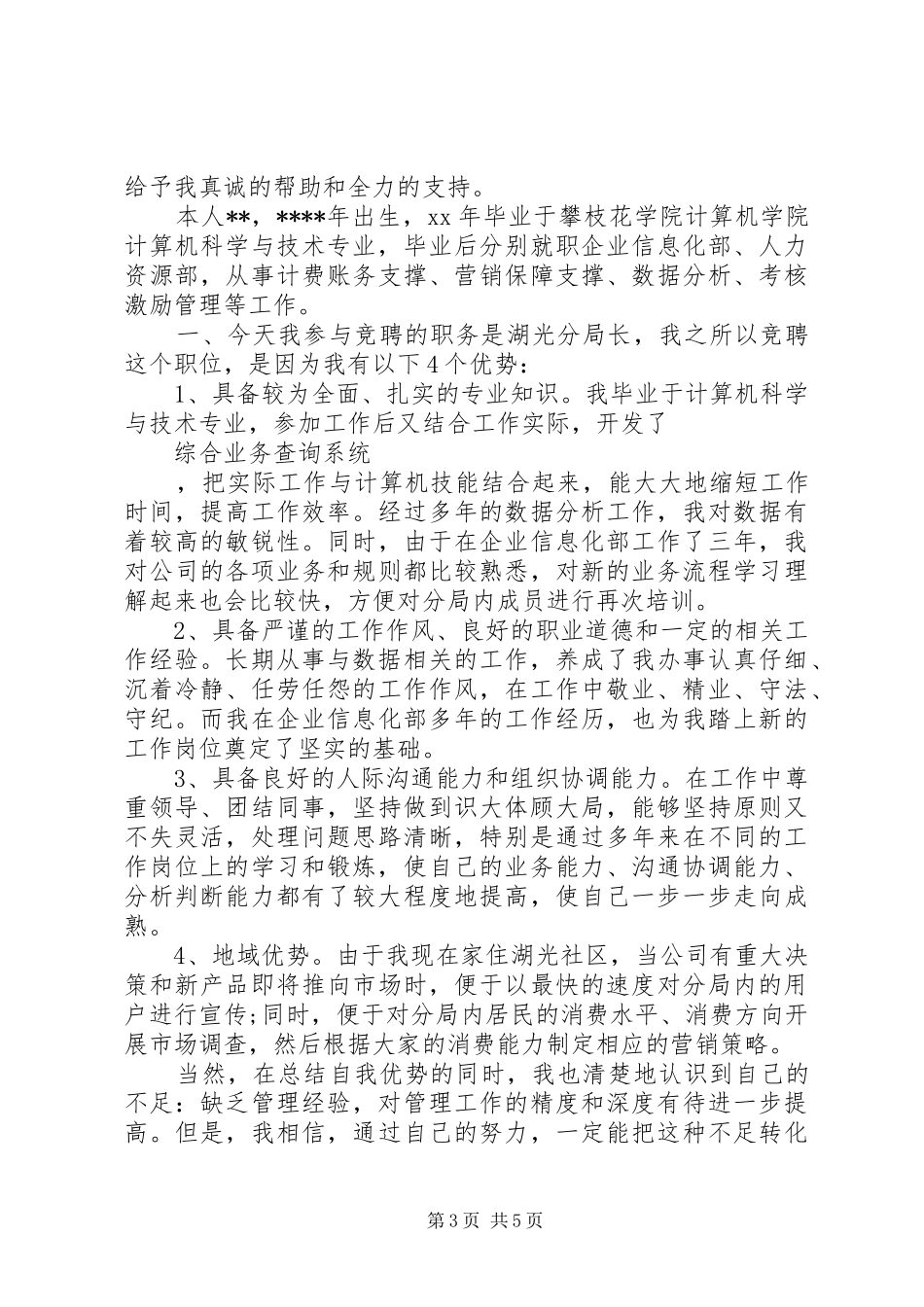 竞聘电信局分局长演讲稿范文_第3页