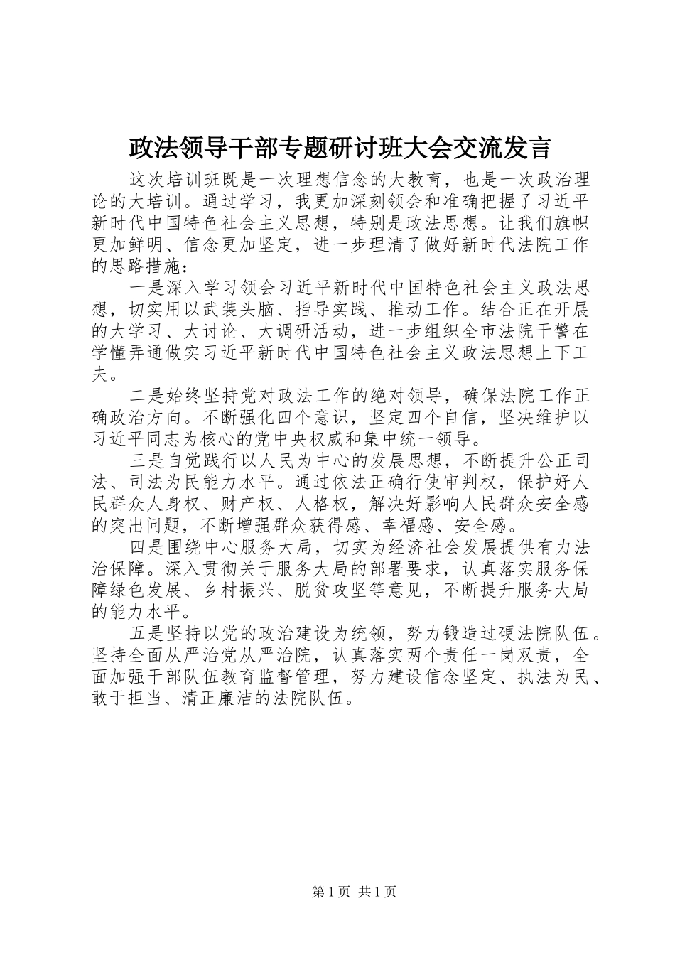 政法领导干部专题研讨班大会交流发言_第1页
