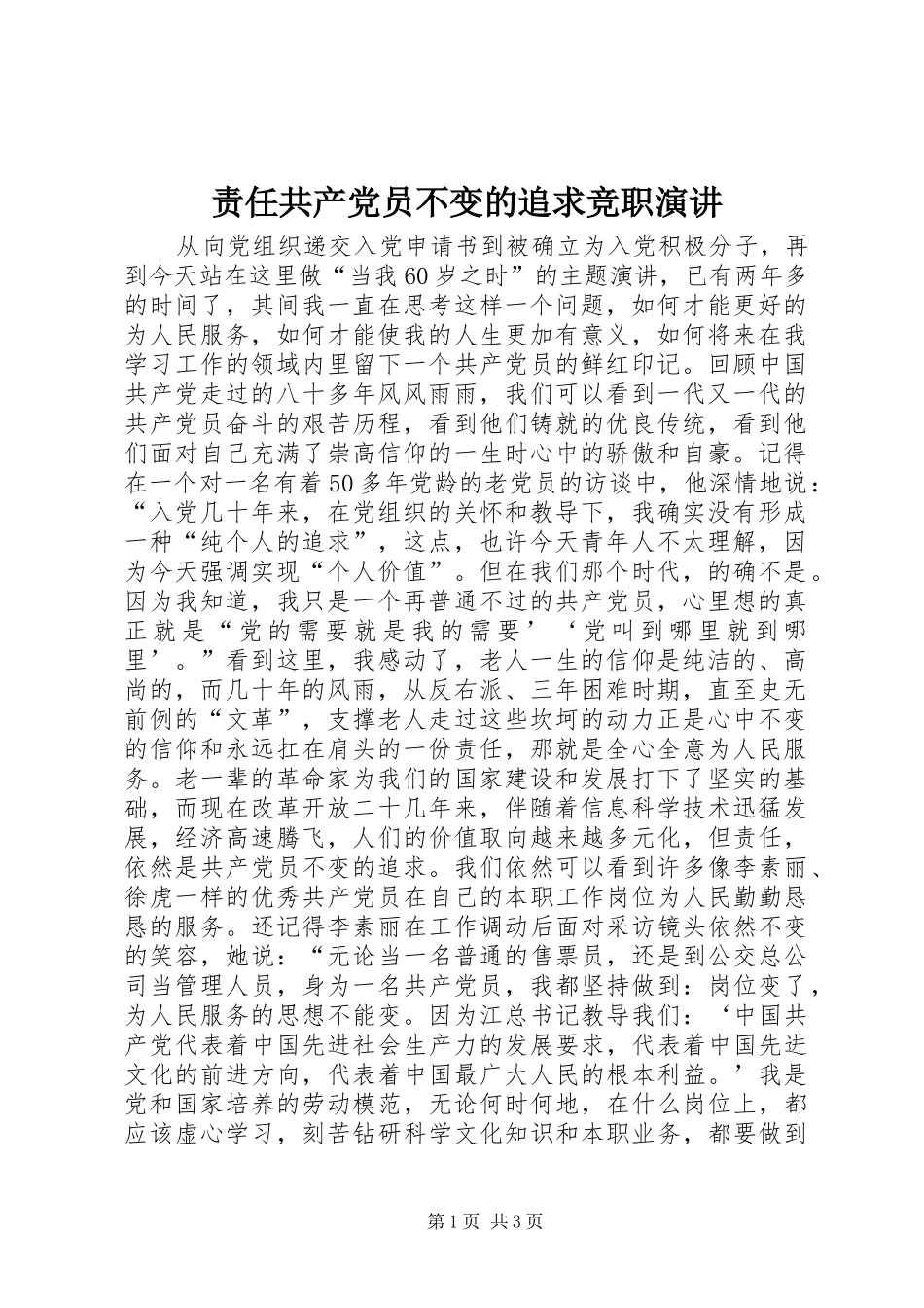 责任共产党员不变的追求竞职演讲_第1页