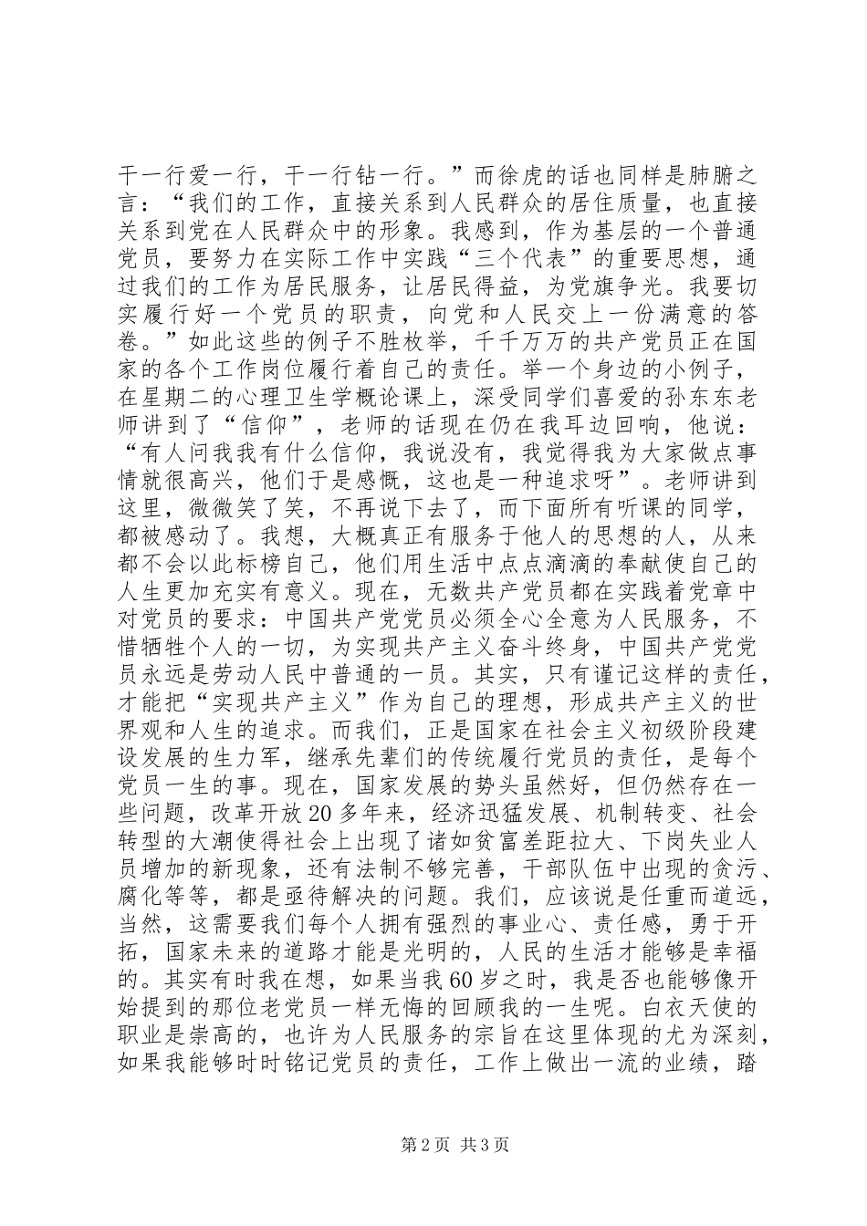 责任共产党员不变的追求竞职演讲_第2页