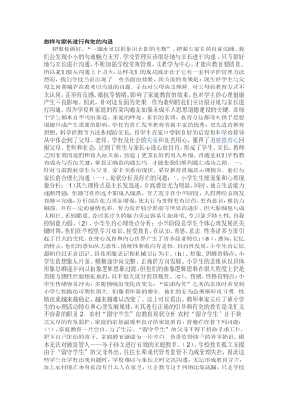 怎样与家长进行有效的沟通