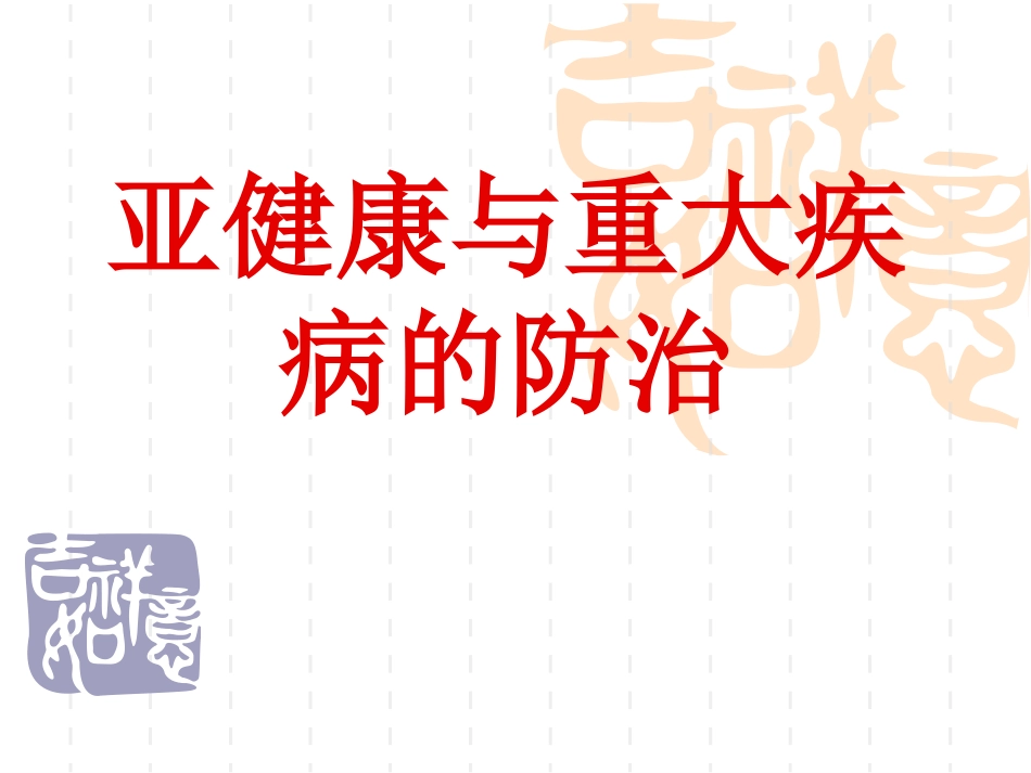 健康知识讲座_第1页