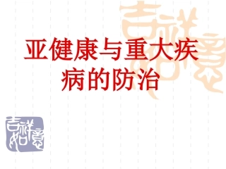 健康知识讲座