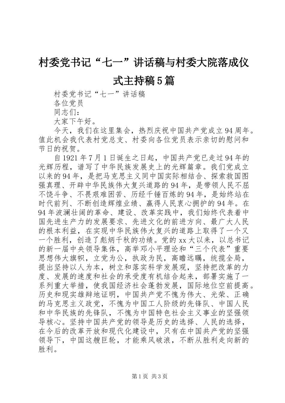 村委党书记“七一”讲话稿与村委大院落成仪式主持稿5篇_第1页