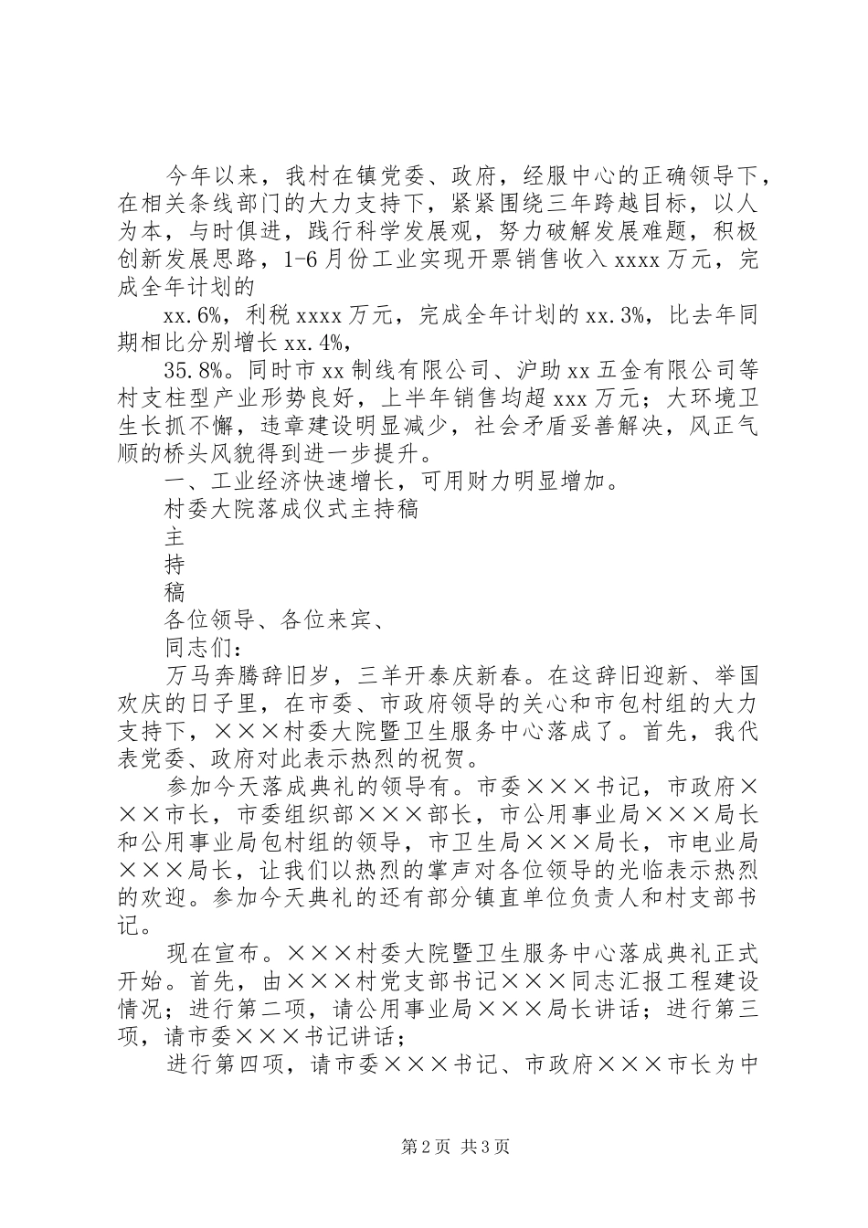 村委党书记“七一”讲话稿与村委大院落成仪式主持稿5篇_第2页