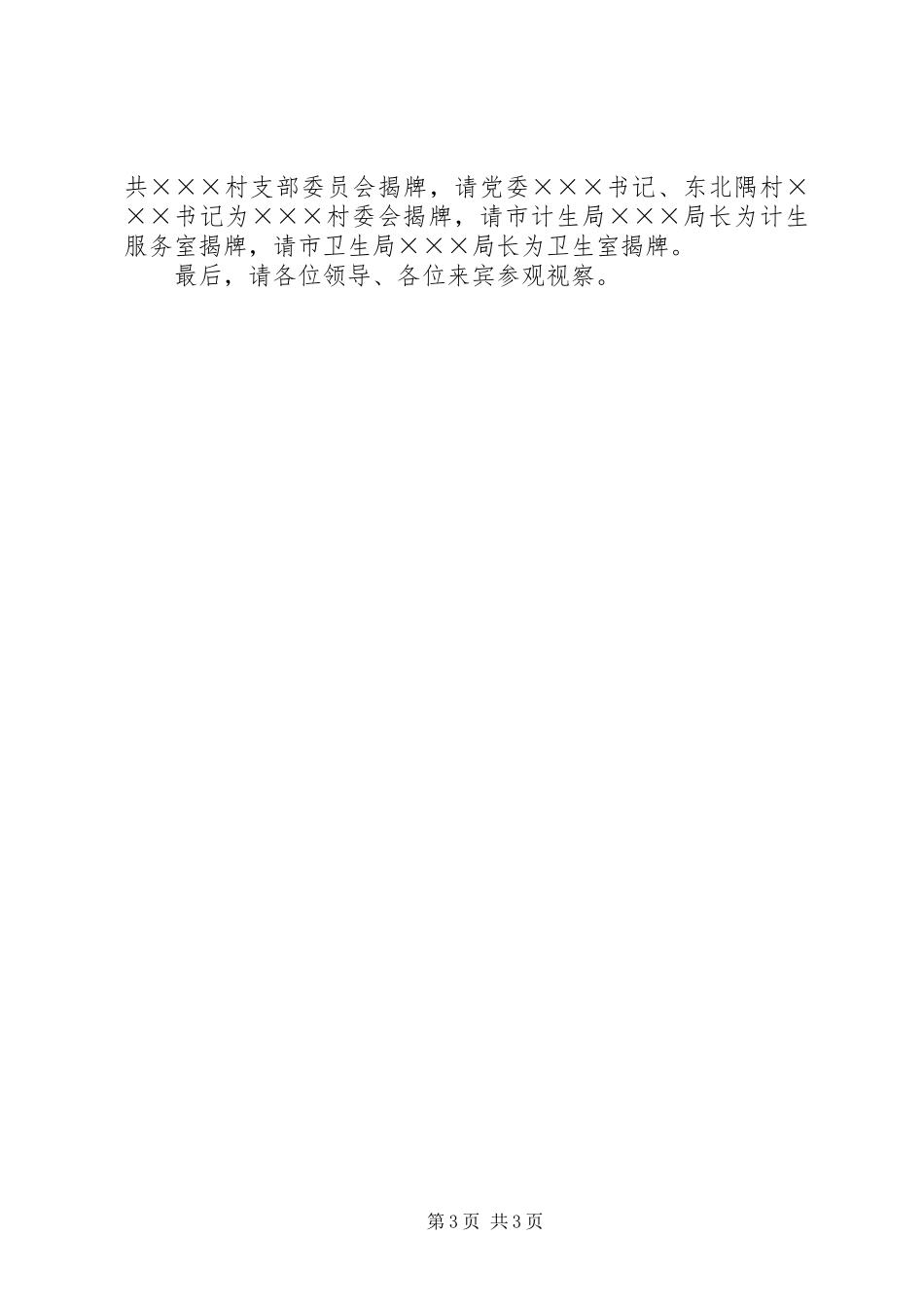 村委党书记“七一”讲话稿与村委大院落成仪式主持稿5篇_第3页