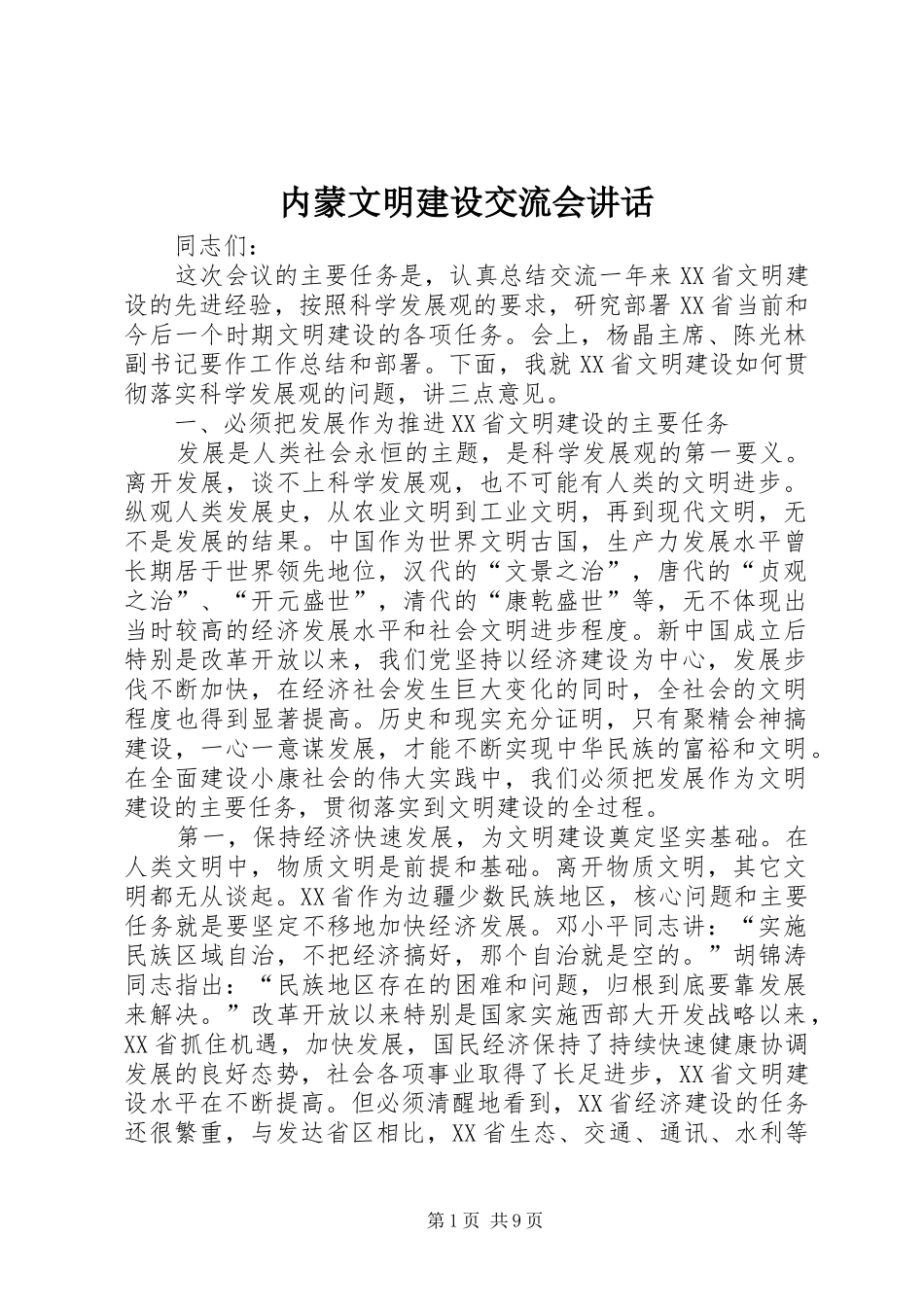 内蒙文明建设交流会讲话_第1页