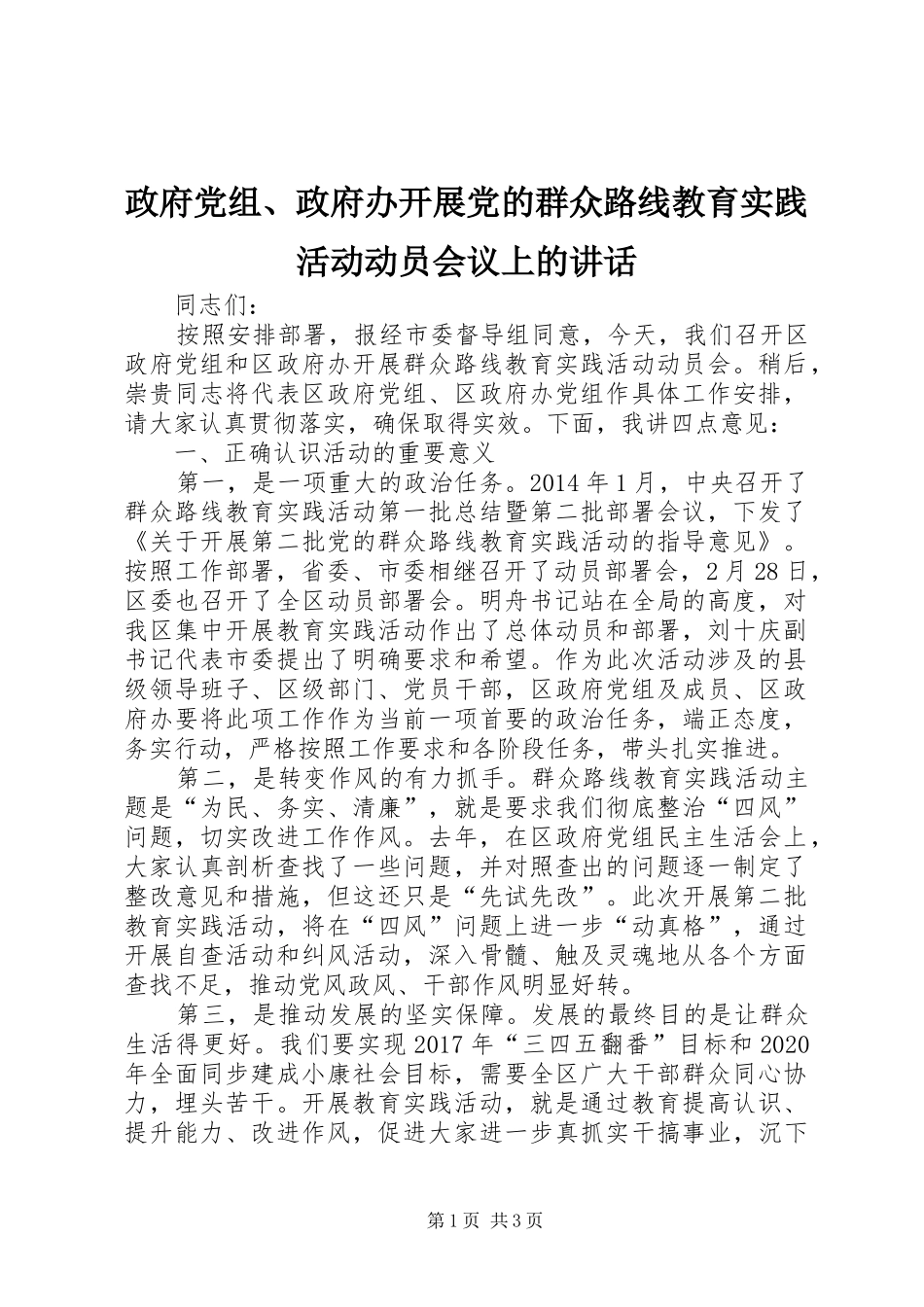 政府党组、政府办开展党的群众路线教育实践活动动员会议上的讲话_第1页