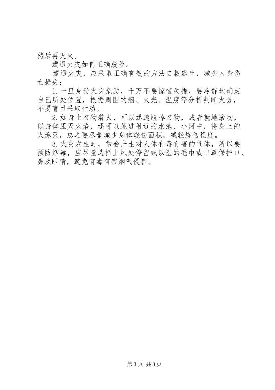 消防安全常识讲话稿_第3页