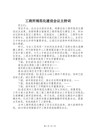 工商所规范化建设会议主持词