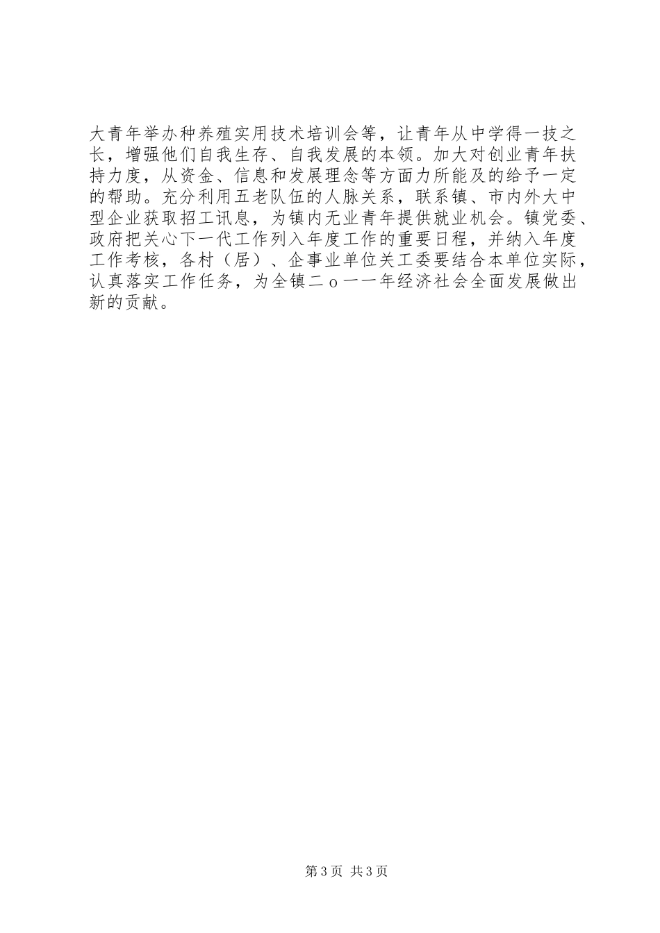 乡镇关于下半年关心下一代工作的安排意见_第3页