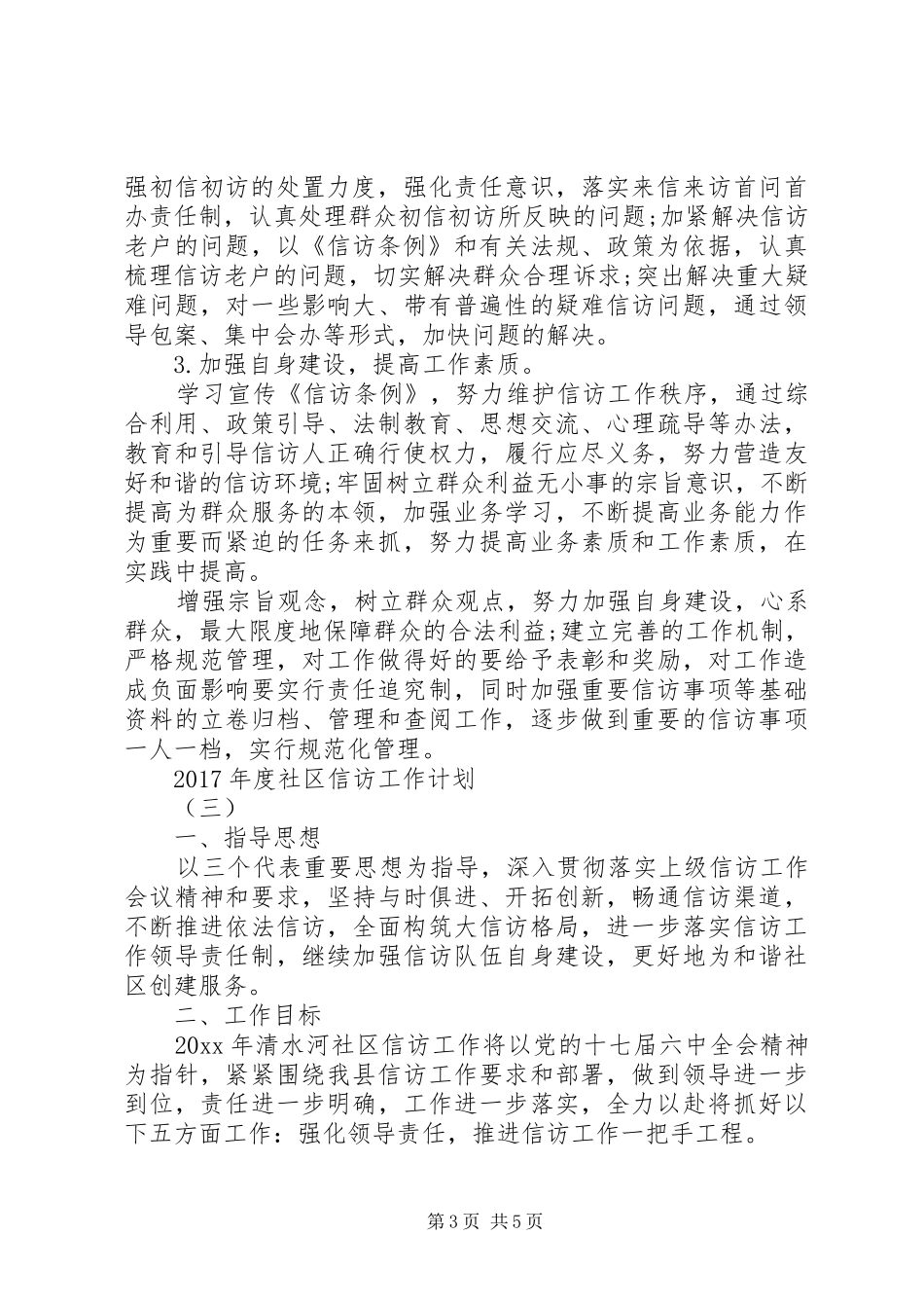 XX年度社区信访工作计划_第3页