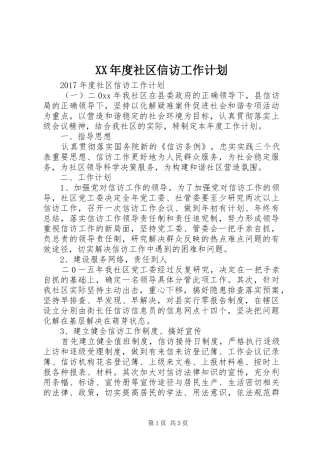 XX年度社区信访工作计划